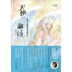 天使神諭之書：迎向幸運的解惑心靈占卜