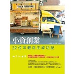 小資創業：22位年輕店主成功記