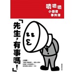 「先生，有事嗎？」嘖嘖嘖小器君事件簿