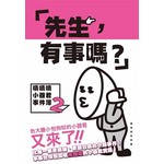 「先生，有事嗎？」嘖嘖嘖小器君事件簿2