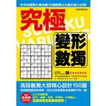 究極變形數獨