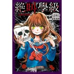 絕叫學級(07)犯規的罪與罰篇