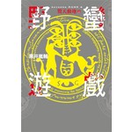 野蠻遊戲(04)驚天動地(上)