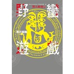 野蠻遊戲(04)驚天動地(下)