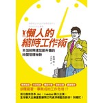 懶人的縮時工作術：不加班照樣加薪升職的時間管理秘訣