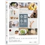 小器小皿過好生活：115款經典雜貨，從廚房開始實踐日常美
