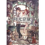 時光當舖(01)思念物的歸處