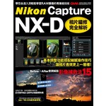 Nikon Capture NX-D相片編修完全解析