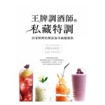 王牌調酒師的私藏特調居家鮮榨的無添加幸福健康飲