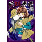 絕叫學級(10)霸凌的下場篇