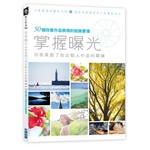 掌握曝光，你就掌握了拍出動人作品的關鍵：50個改善作品表現的致勝要領