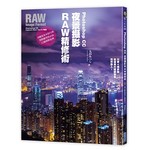 Photoshop CC夜景攝影RAW精修術：只要4個步驟就讓相片耀眼奪目、閃閃動人！ 