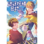 迷途妖精日誌(03)愛的狂想曲