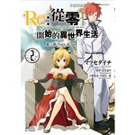 Re:從零開始的異世界生活 第三章 Truth of Zero(02)