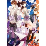 妖異高中的班級日誌(03)