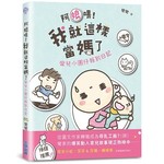 阿娘喂！我就這樣當媽了：彎兒小圓仔報到日記 