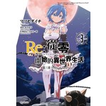 Re:從零開始的異世界生活 第三章 Truth of Zero(03)