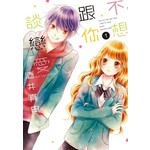 不想跟你談戀愛(01)