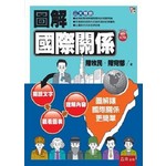 圖解國際關係 （3版）