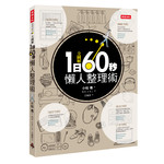 全圖解‧1日60秒懶人整理術