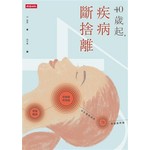 40歲起，疾病斷捨離
