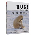 HUG！Friends：先擁抱吧。
