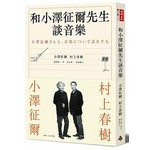 和小澤征爾先生談音樂