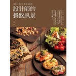 設計師的餐盤風景