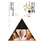 巨匠的技與心──日本三大料理之神的廚藝與修練