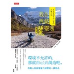 我在西藏曬靈魂：單車穿越喜馬拉雅的試煉之旅