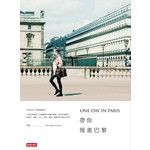 ONE DAY IN PARIS帶你慢遊巴黎