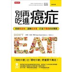 別再吃進癌症：拒絕假食物，遠離經皮毒，打造不罹癌的好體質