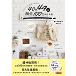 OMG！超質感！超便宜！40款49元顏值100%手作雜貨