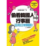 偷看韩国人行事历，活用日常韩语！(附朗读MP3)