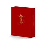 紅樓夢（經典平裝書盒版）