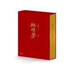 紅樓夢（限量典藏精裝書盒版）