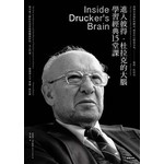 進入彼得·杜拉克的大腦，學習經典十五堂課（經典版）