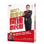 詹惟中2017開運農民曆：解析個人流年八字密碼，趨吉避凶，讓你全年亨通、升官發財、桃花朵朵開 【隨書贈送詹惟中玖肆開運4首歌CD】 
