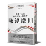 跟著十二位傳奇投資大師學習賺錢鐵則