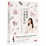 1+1>2 劉真的幸福追愛記