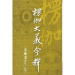 楞伽大義今釋（平）最新版