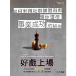 好戲上場：如何利用社群媒體遊戲讓你獲得事業成功的秘密