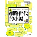 致：網路世代的小編－掌握關鍵字／寫出影響力／提升文案吸睛度
