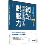 3秒鐘按下BUY IT的秘密：網站這樣賣東西，才有說服力