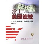當上美國總統(下)