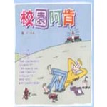 校園阿肯