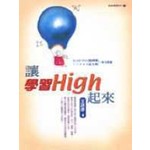 讓學習High起來