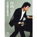 郎朗-我用鋼琴改變世界