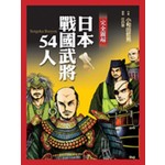 完全圖解日本戰國武將54人