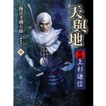 天與地．軍神上杉謙信(中)